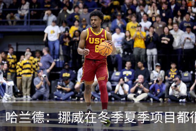 哈兰德：挪威在冬季夏季项目都很出色 是时候在足球上取得成绩了