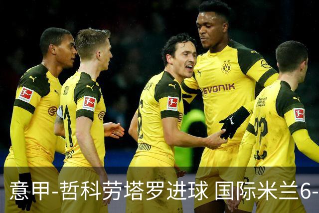 意甲-哲科劳塔罗进球 国际米兰6-1夺主场3连胜
